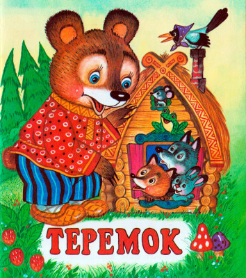 Теремок